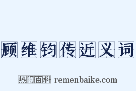 顾维钧传近义词是什么意思的图片